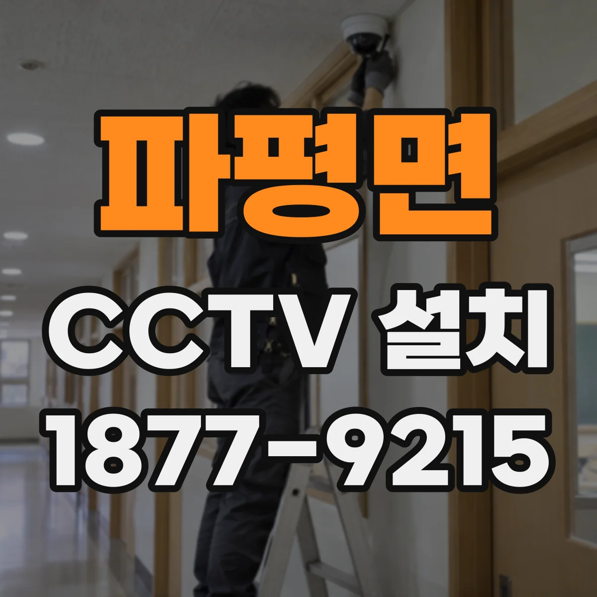 파평면 CCTV 설치