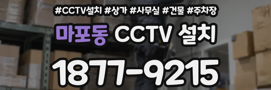 마포동 CCTV 설치