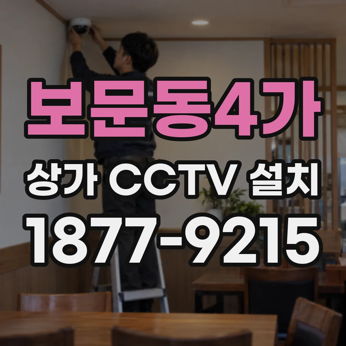 보문동4가 상가 CCTV 설치