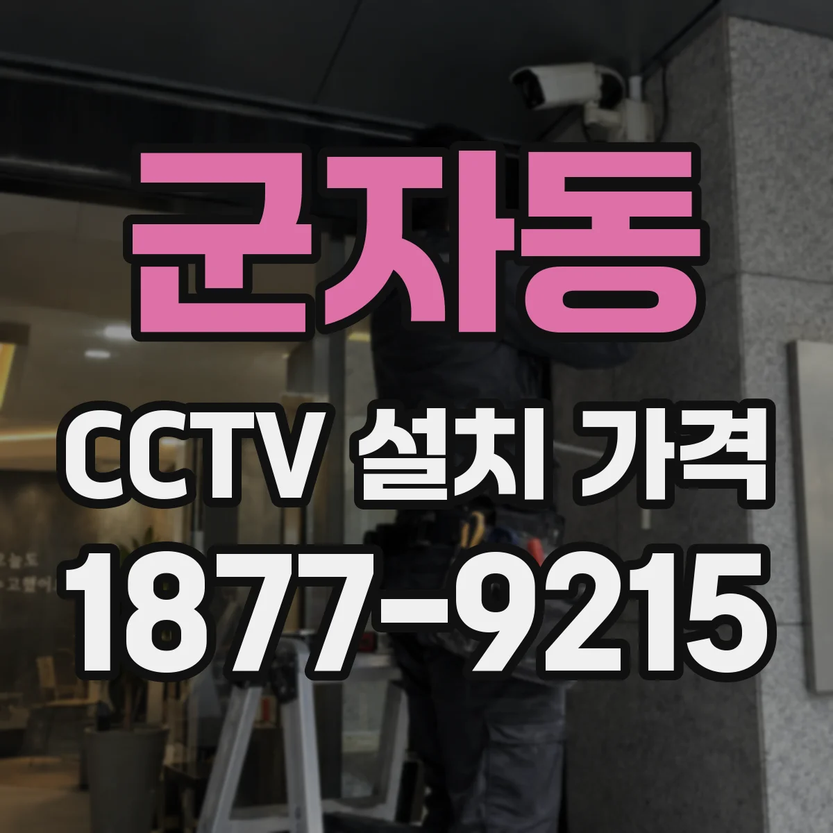 군자동 CCTV 설치 가격