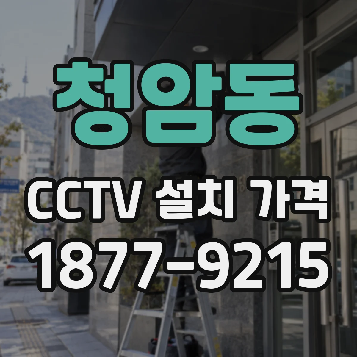 청암동 CCTV 설치 가격