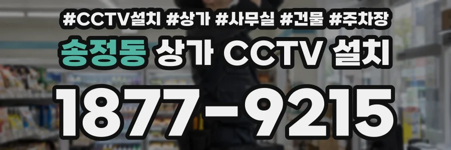 송정동 상가 CCTV 설치
