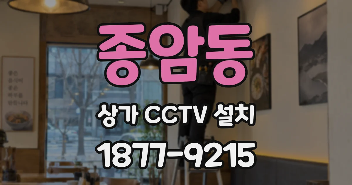 종암동 상가 CCTV 설치