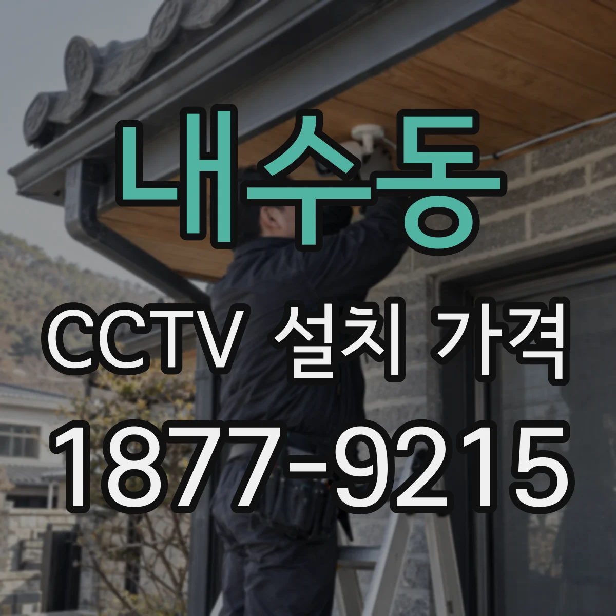 내수동 CCTV 설치 가격