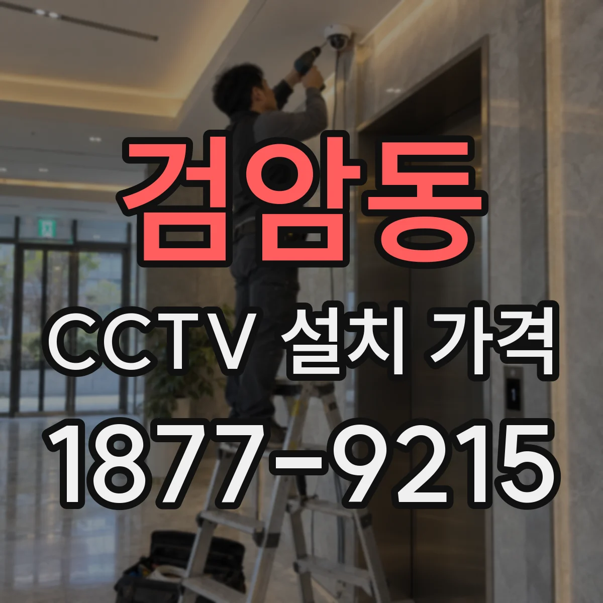 검암동 CCTV 설치 가격