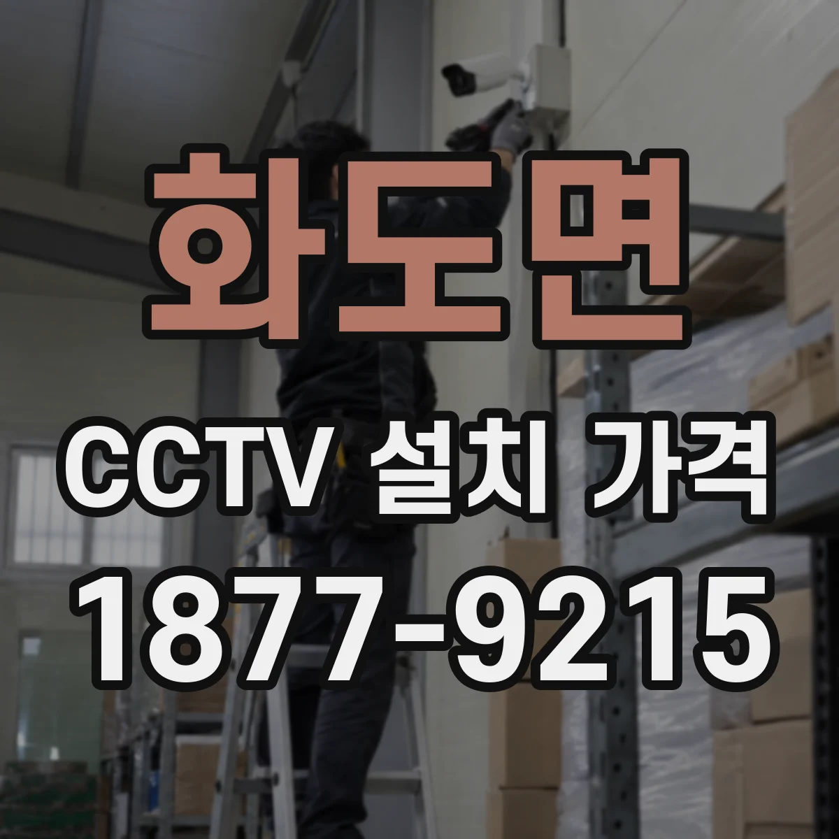 화도면 CCTV 설치 가격