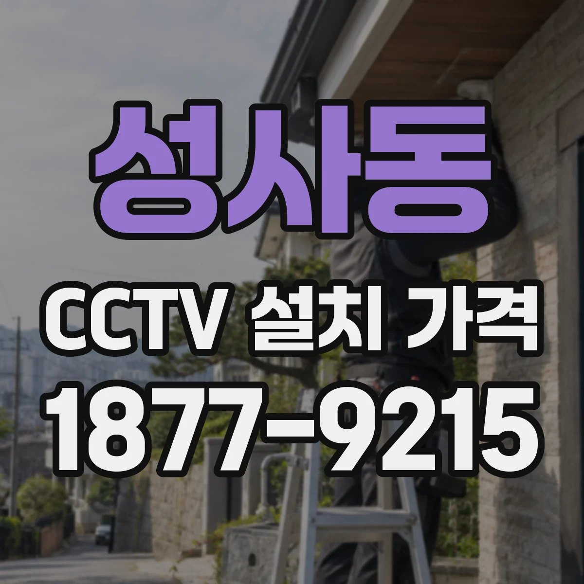 성사동 CCTV 설치 가격
