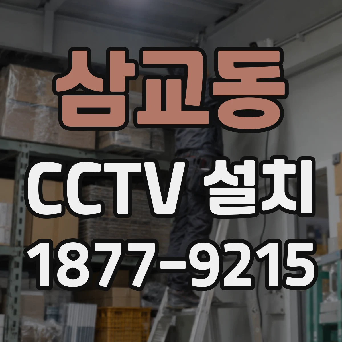삼교동 CCTV 설치