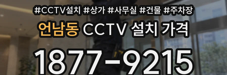 언남동 CCTV 설치 가격