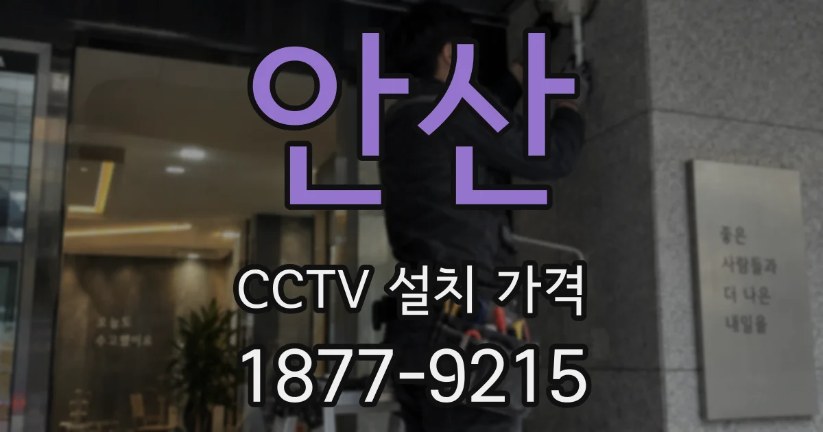 안산 CCTV 설치 가격