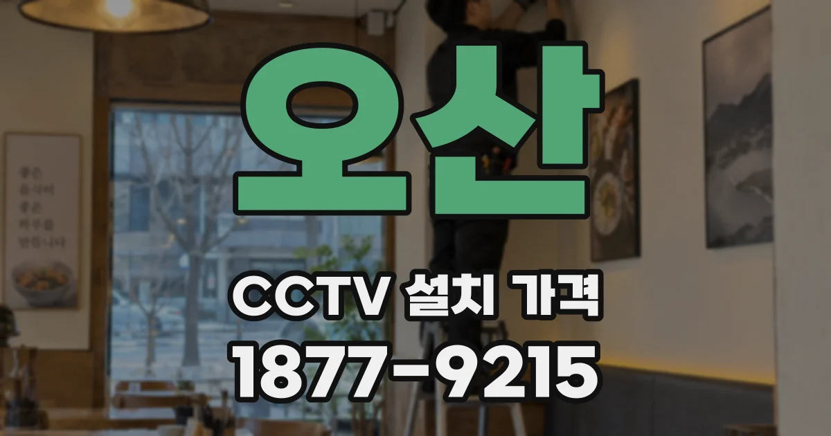 오산 CCTV 설치 가격