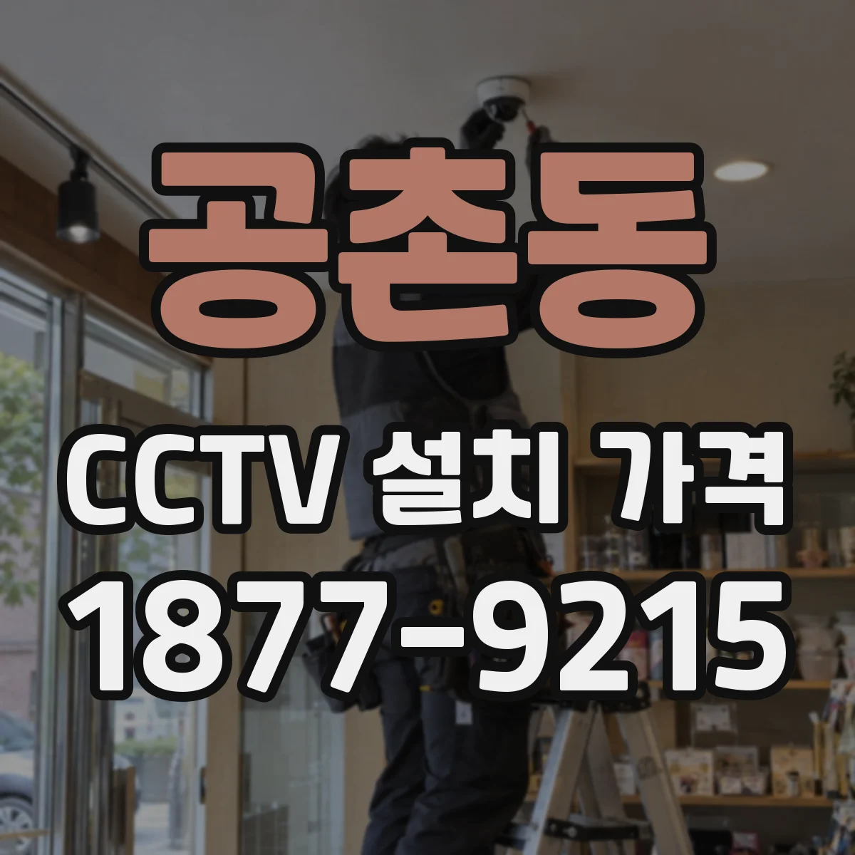 공촌동 CCTV 설치 가격