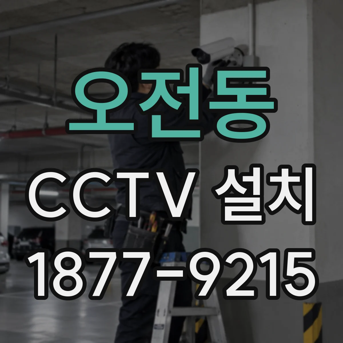 오전동 CCTV 설치