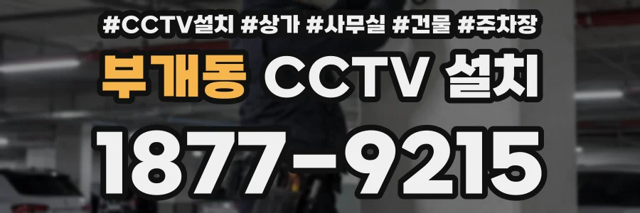 부개동 CCTV 설치
