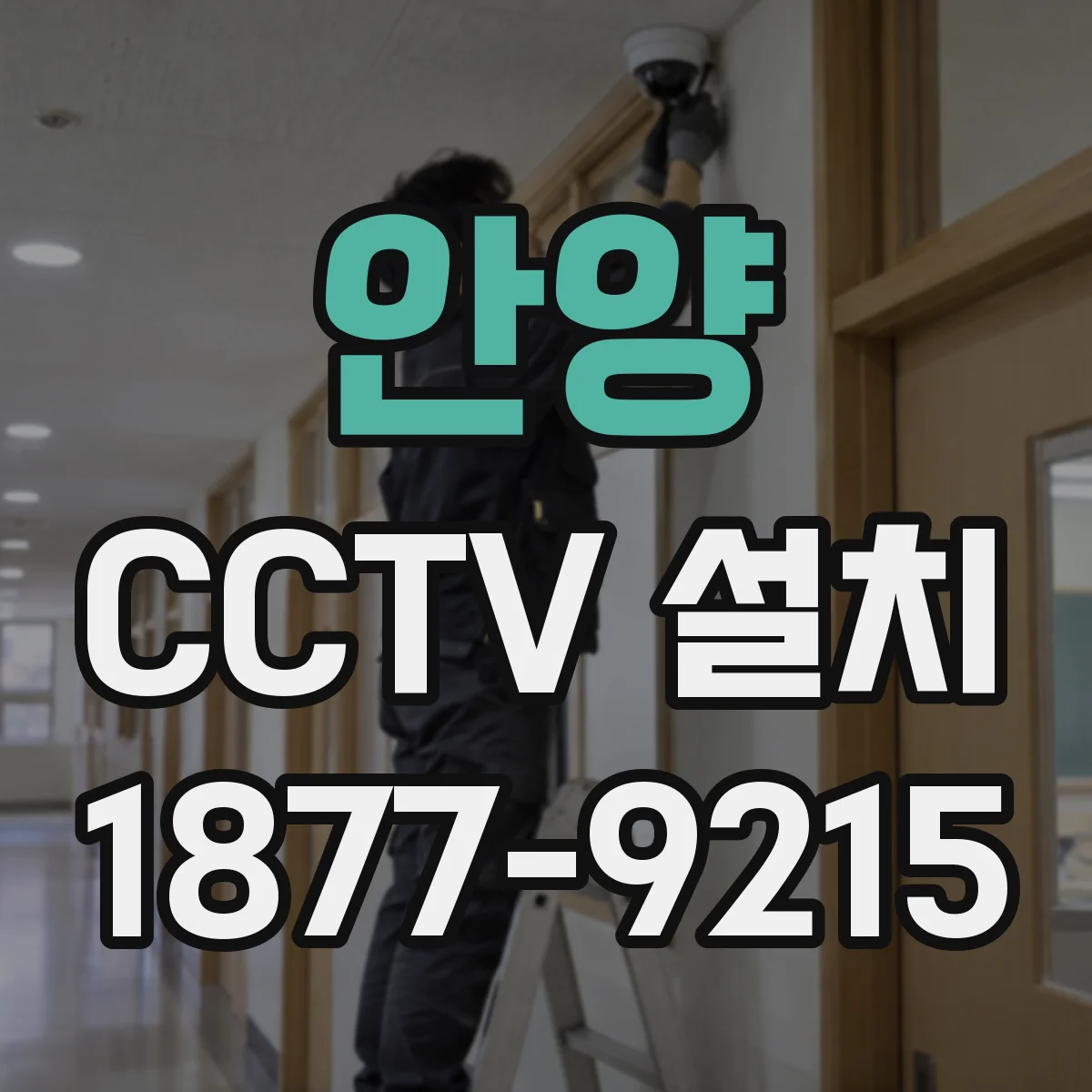 안양 CCTV 설치