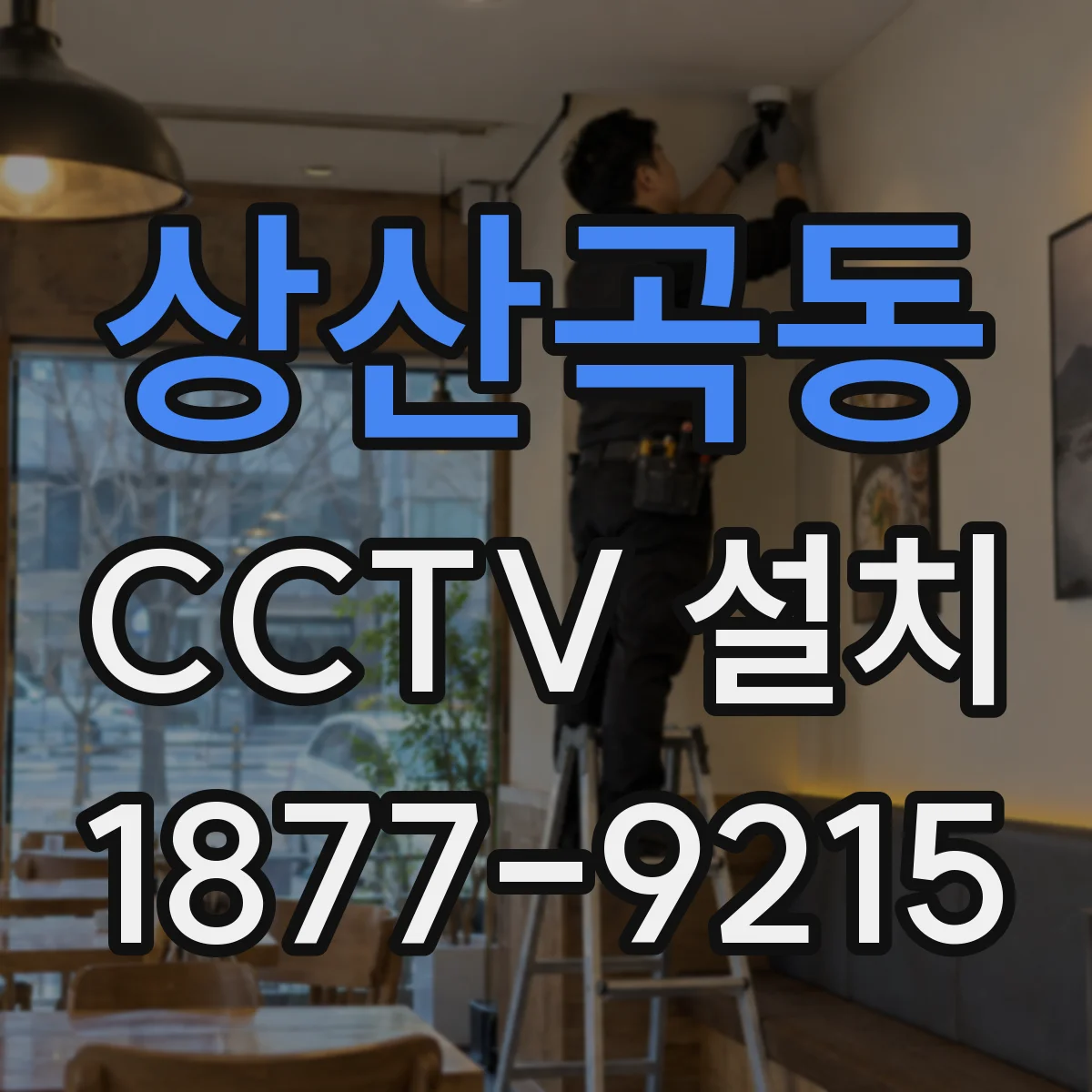 상산곡동 CCTV 설치