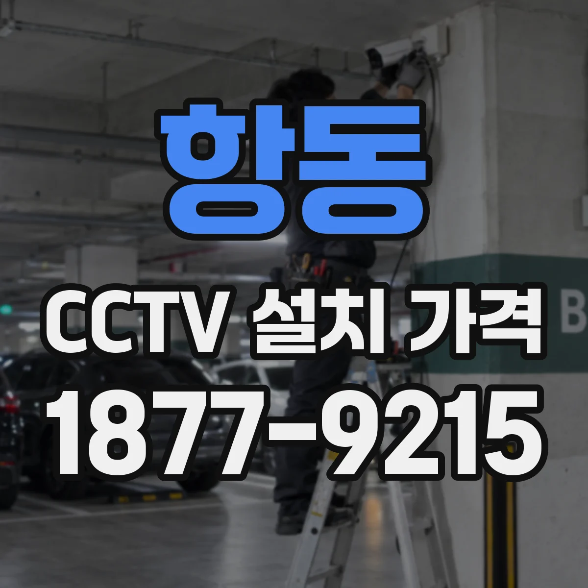 항동 CCTV 설치 가격