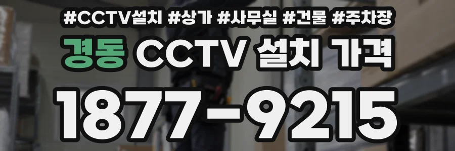 경동 CCTV 설치 가격