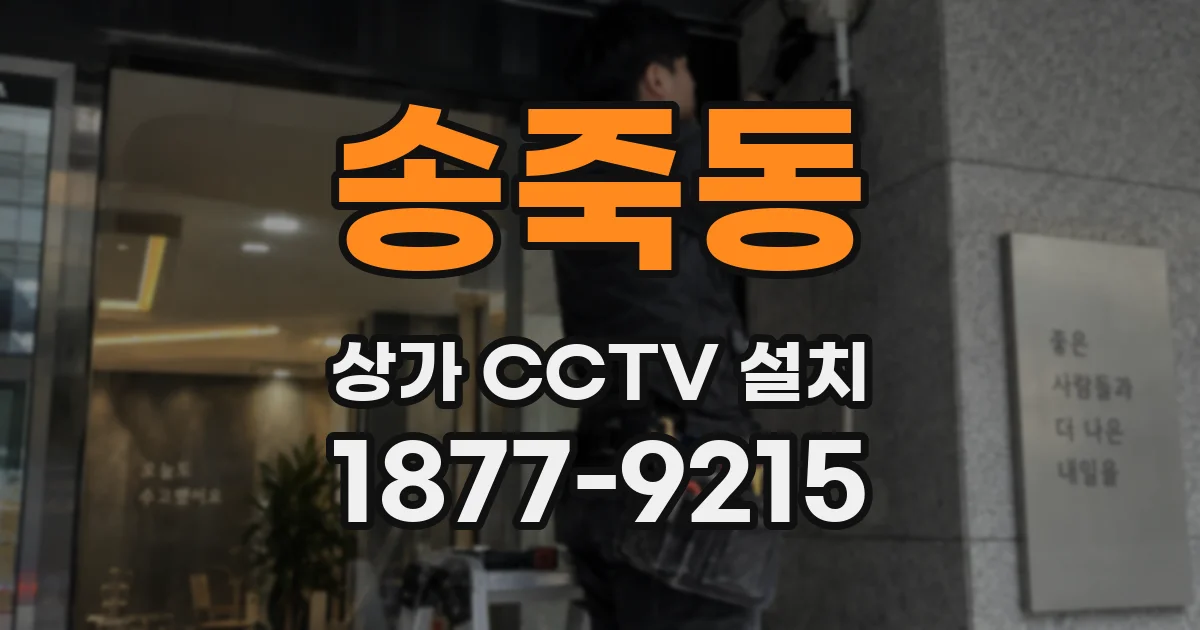 송죽동 상가 CCTV 설치