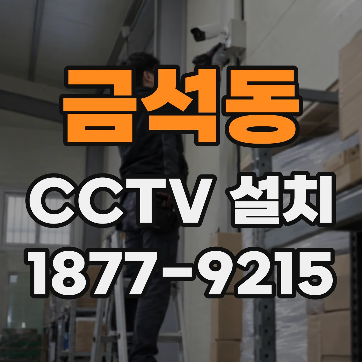 금석동 CCTV 설치
