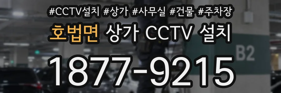 호법면 상가 CCTV 설치