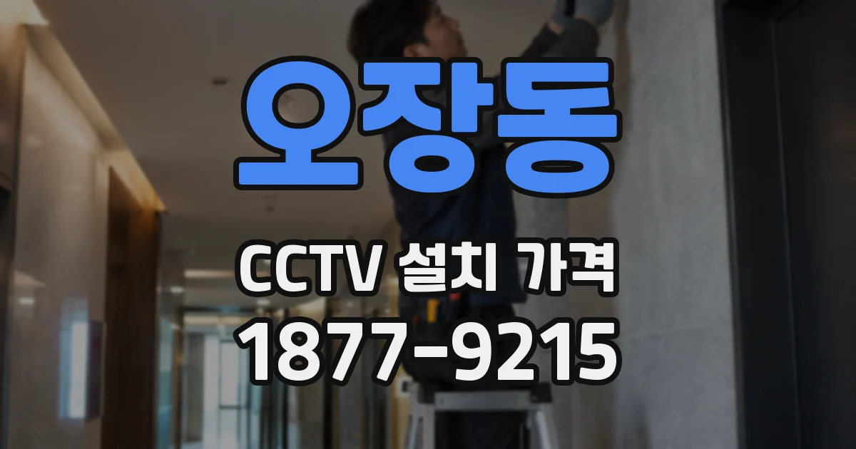 오장동 CCTV 설치 가격