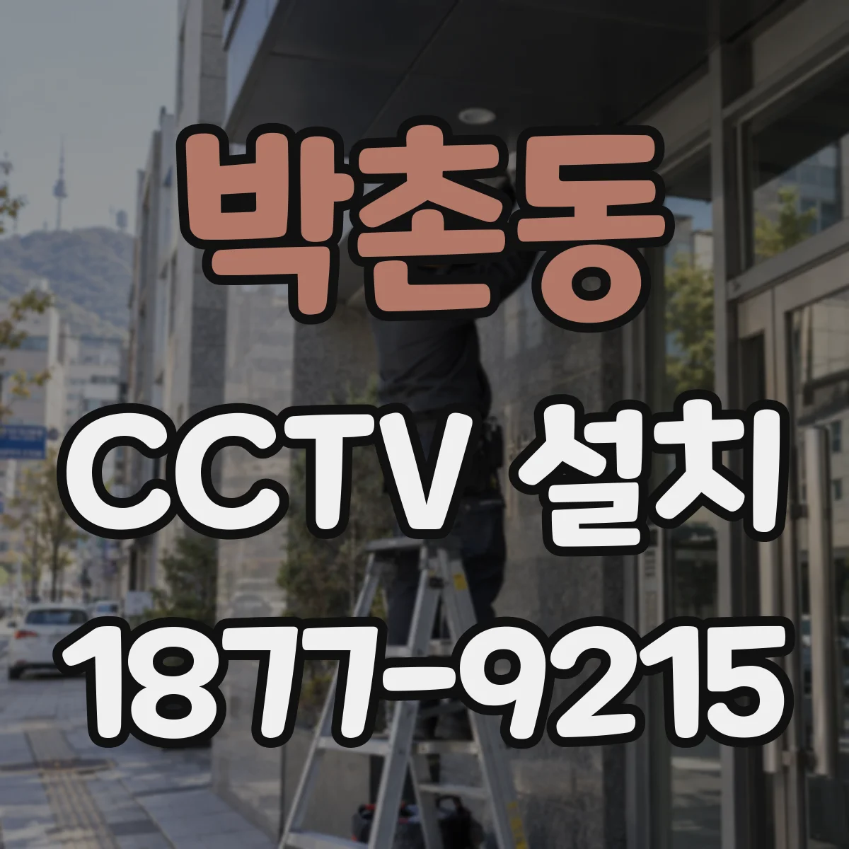 박촌동 CCTV 설치