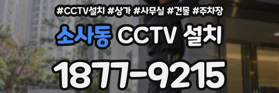 소사동 CCTV 설치