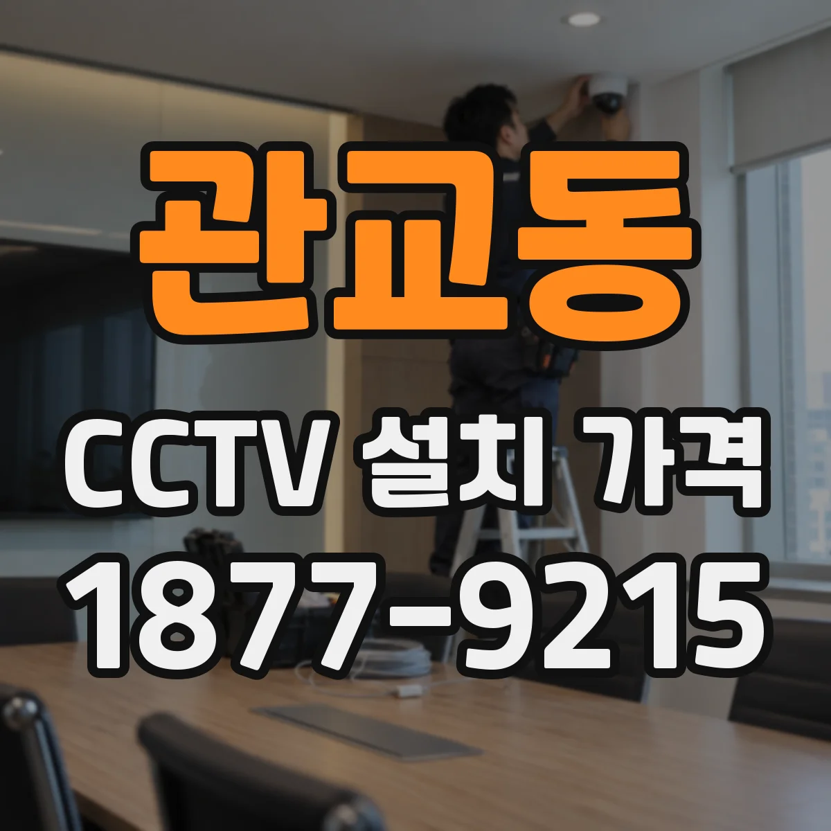 관교동 CCTV 설치 가격