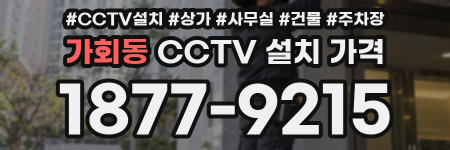 가회동 CCTV 설치 가격