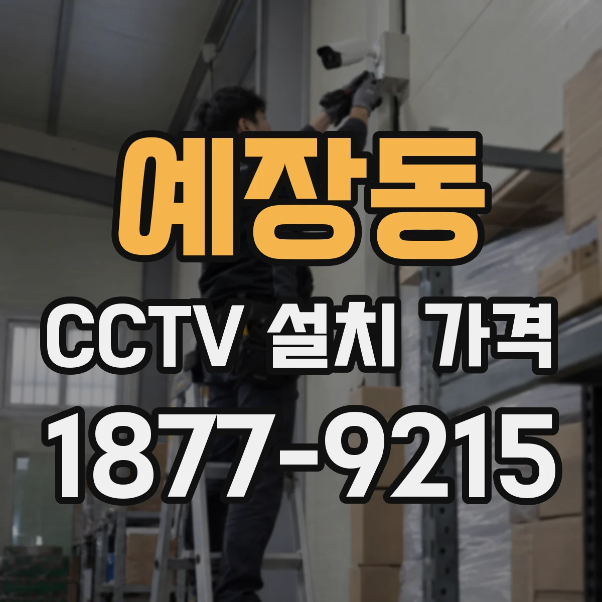 예장동 CCTV 설치 가격