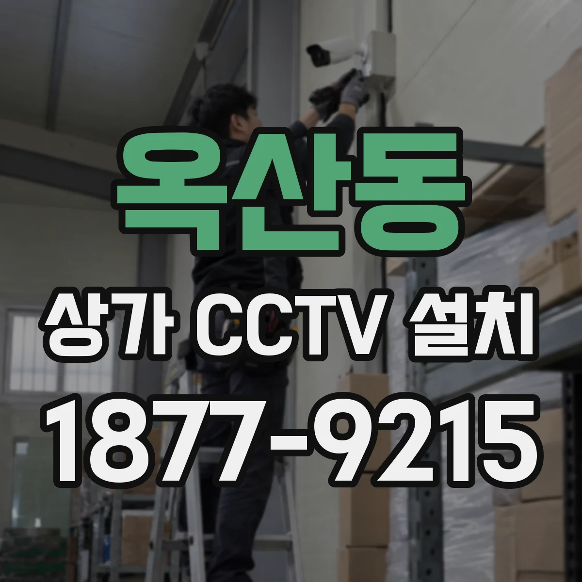 옥산동 상가 CCTV 설치