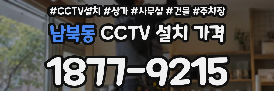 남북동 CCTV 설치 가격