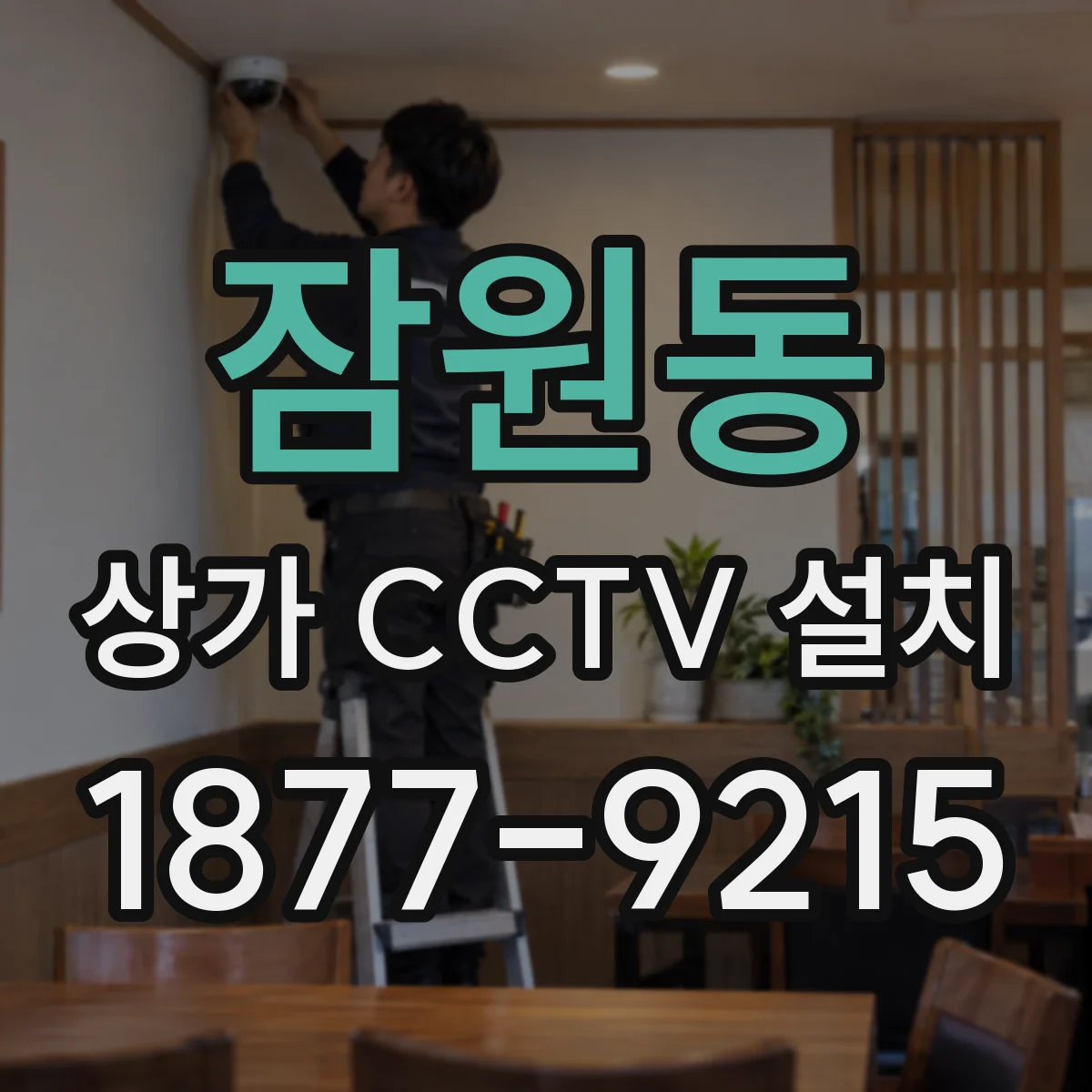 잠원동 상가 CCTV 설치