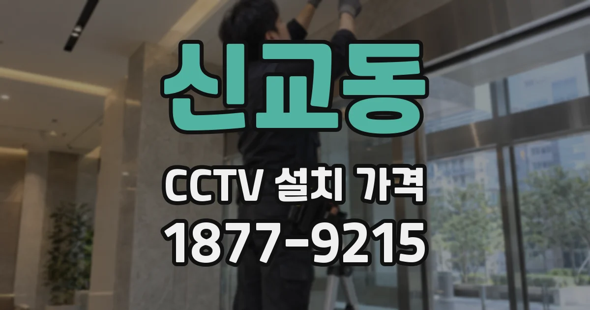 신교동 CCTV 설치 가격