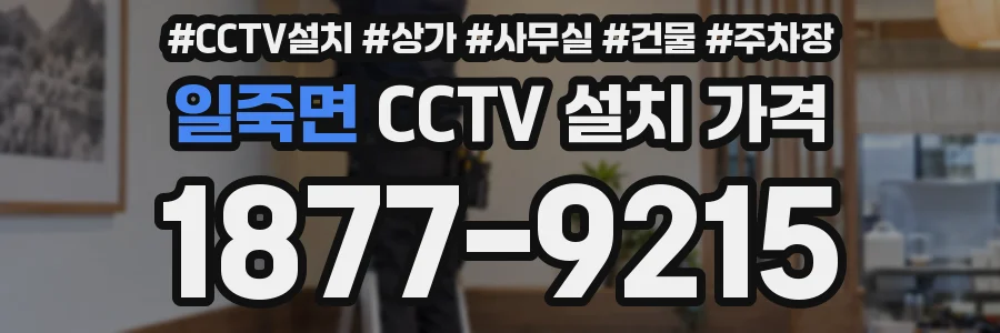 일죽면 CCTV 설치 가격