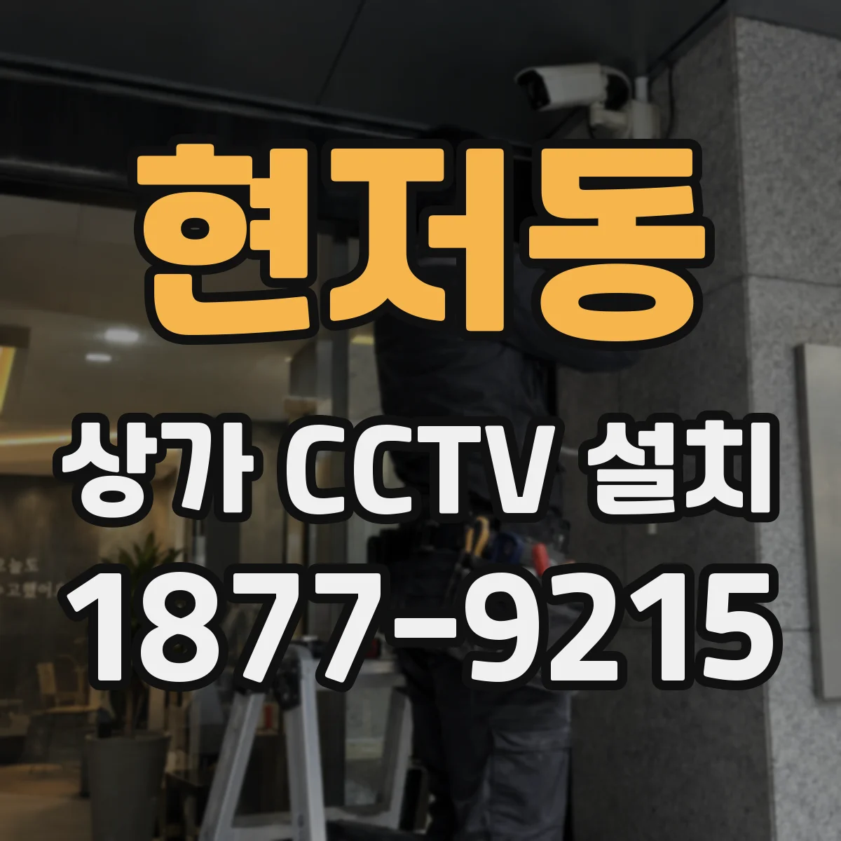 현저동 상가 CCTV 설치