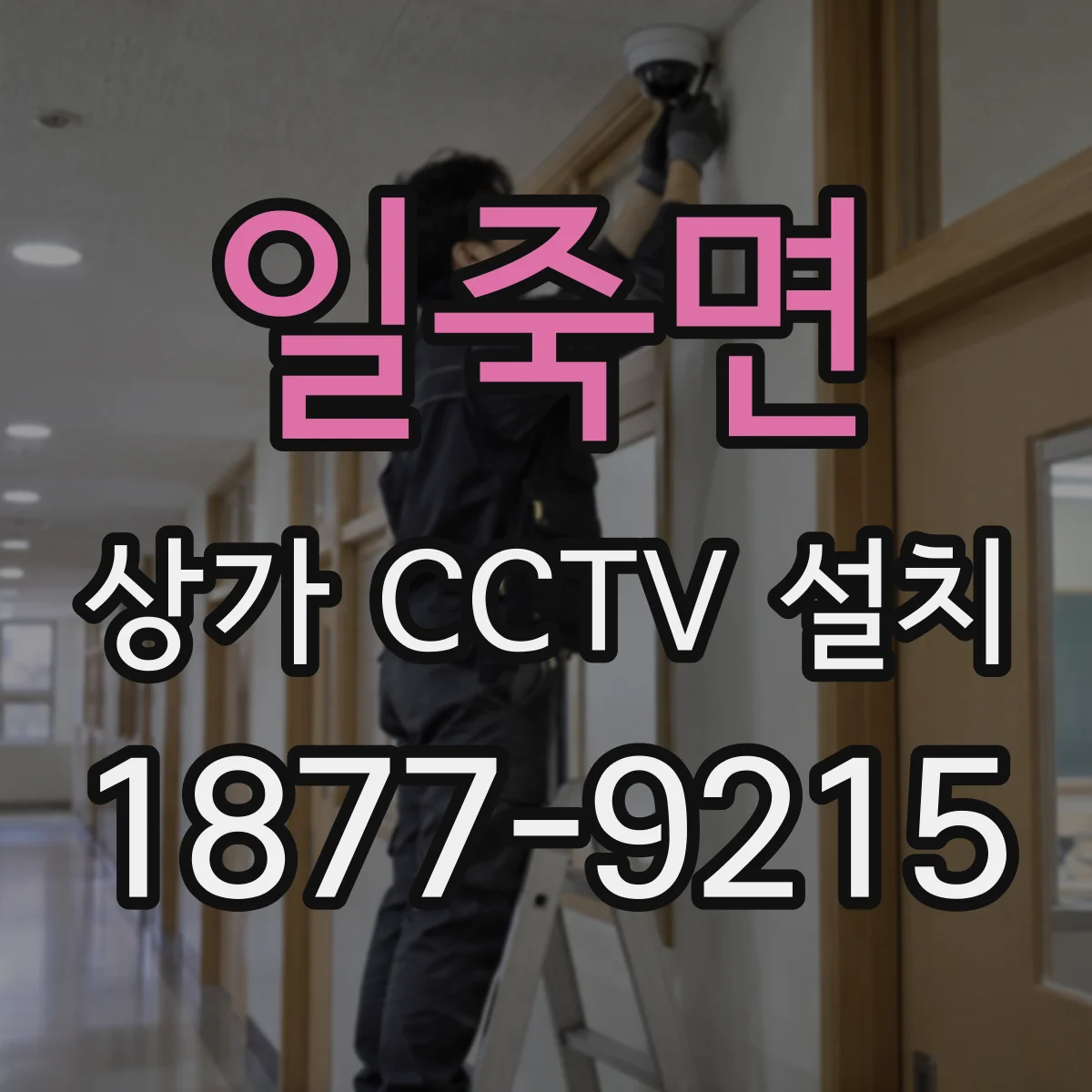일죽면 상가 CCTV 설치