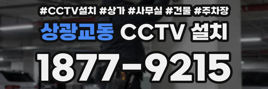상광교동 CCTV 설치