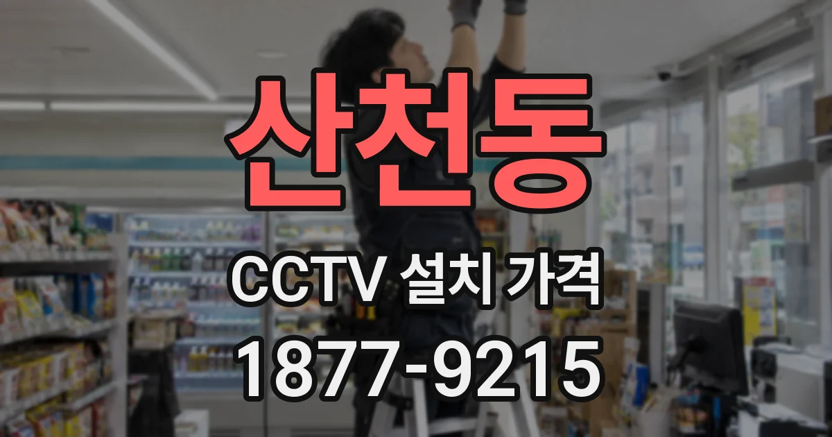 산천동 CCTV 설치 가격