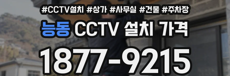 능동 CCTV 설치 가격