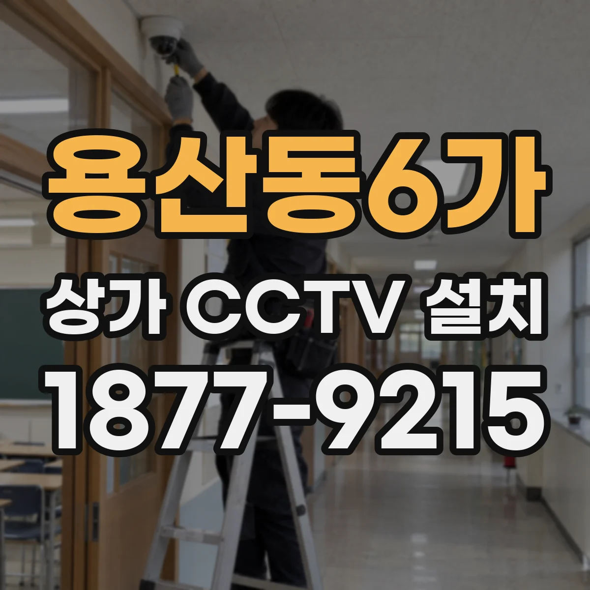 용산동6가 상가 CCTV 설치