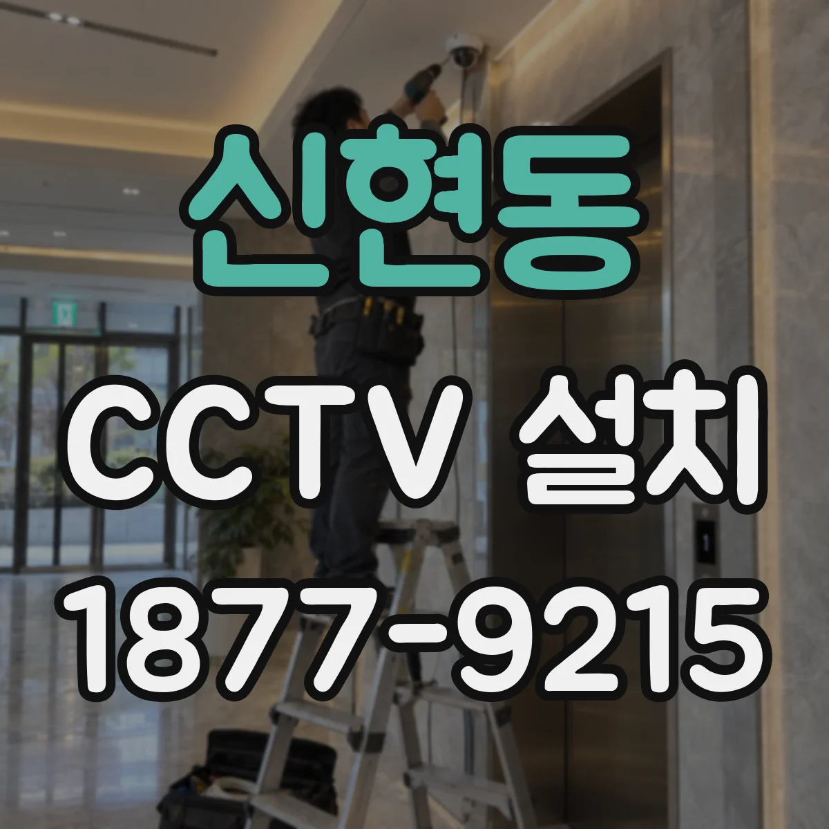 신현동 CCTV 설치