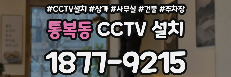 통복동 CCTV 설치