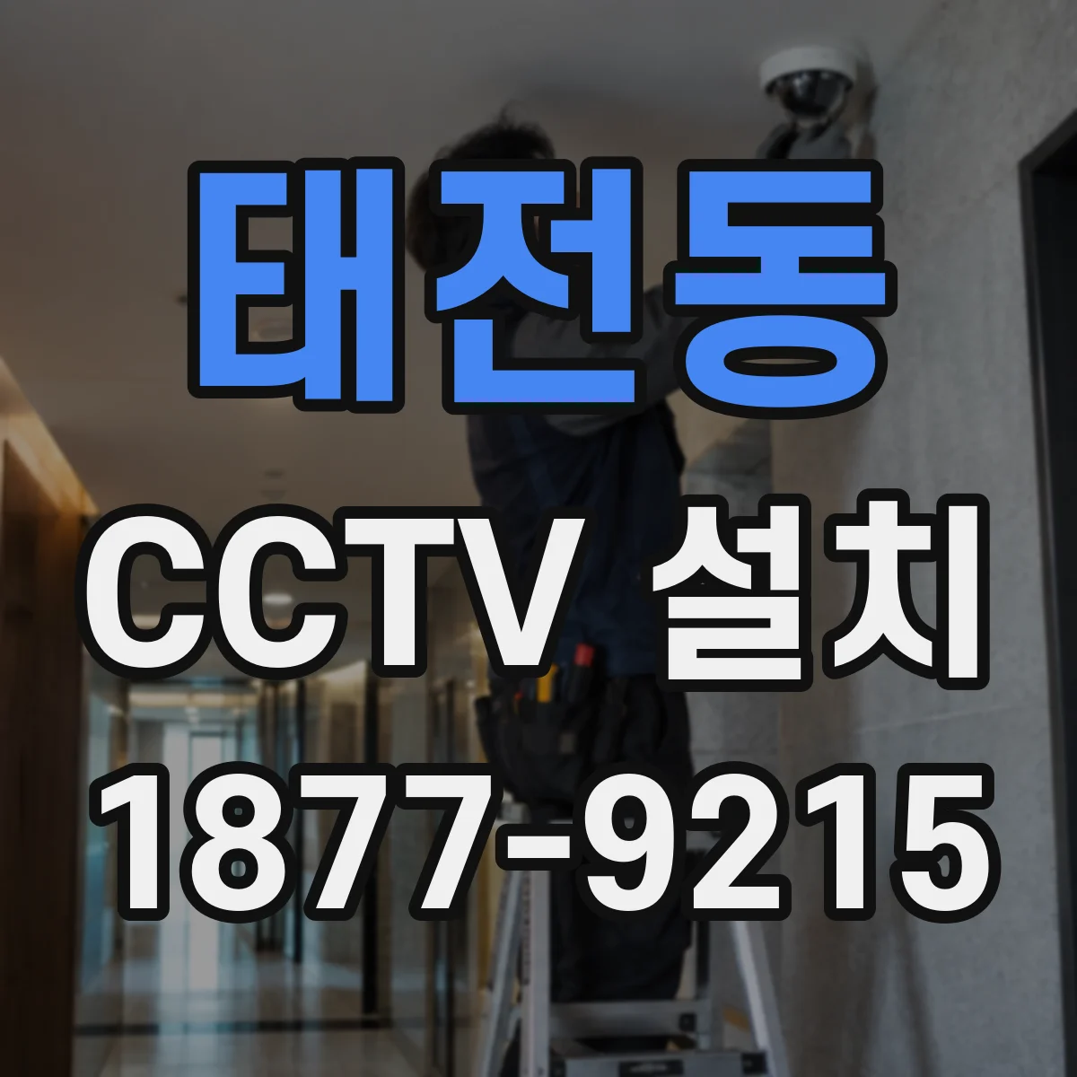 태전동 CCTV 설치