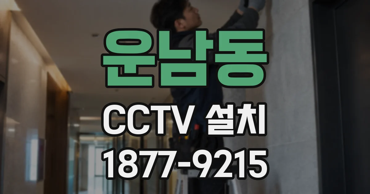 운남동 CCTV 설치