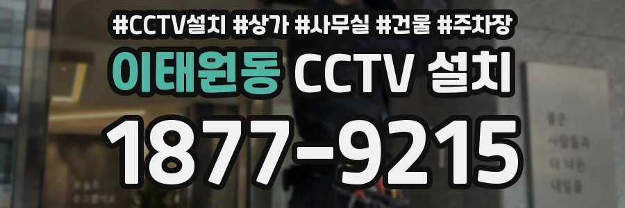 이태원동 CCTV 설치