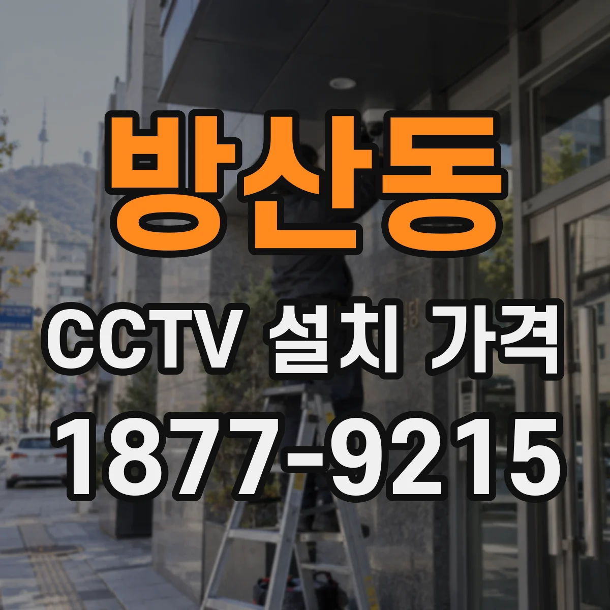 방산동 CCTV 설치 가격