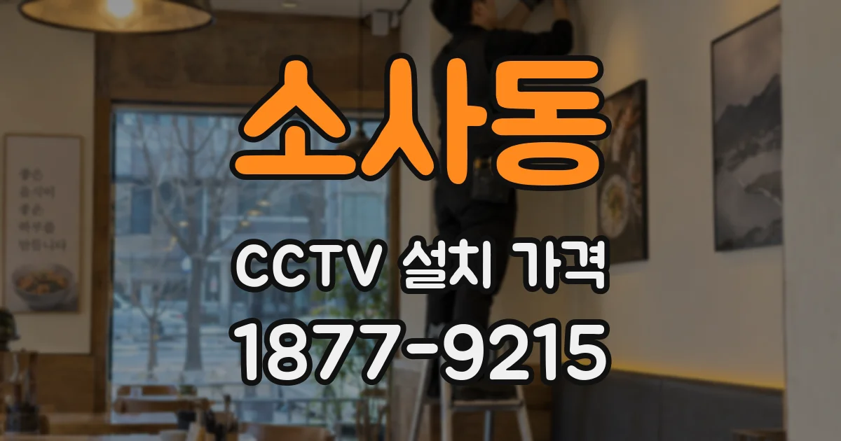 소사동 CCTV 설치 가격