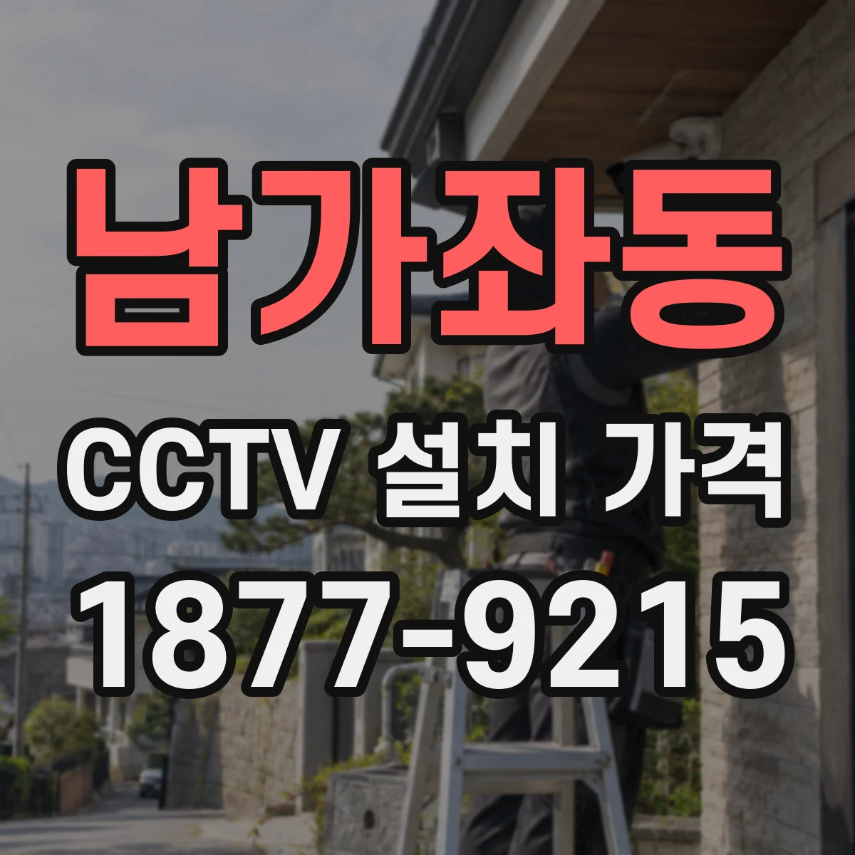 남가좌동 CCTV 설치 가격